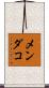 メンダコ Scroll