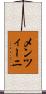メンツィーニ Scroll
