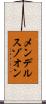 メンデルスゾオン Scroll
