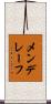 メンデレーフ Scroll