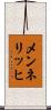 メンネリッヒ Scroll