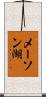 メーソン湖 Scroll