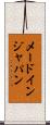 メードインジャパン Scroll