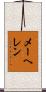 メーヘレン Scroll