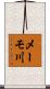 メーモ川 Scroll