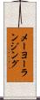 メーヨーランジング Scroll