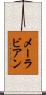 メーラビアン Scroll