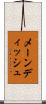 メーン・ディッシュ Scroll