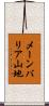 メーンバリア山地 Scroll