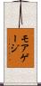 モアゲージ Scroll