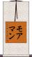 モアマン Scroll