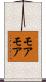 モアモア Scroll