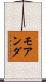 モアンダ Scroll