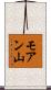 モアン山 Scroll