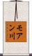 モアン川 Scroll