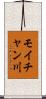 モイチャン川 Scroll
