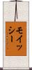 モイッシー Scroll