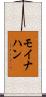 モイナハン Scroll