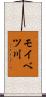 モイベツ川 Scroll