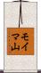 モイマ山 Scroll