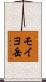 モイヨ岳 Scroll