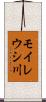 モイレウシ川 Scroll