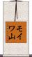 モイワ山 Scroll