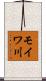 モイワ川 Scroll