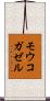 モウコガゼル Scroll