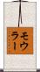モウラー Scroll