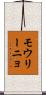 モウリーニョ Scroll