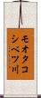 モオタコシベツ川 Scroll