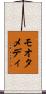 モオタメディ Scroll