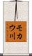 モカウ川 Scroll