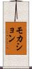 モカション Scroll