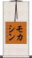 モカシン Scroll