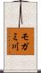 モガミ川 Scroll