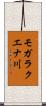 モガラクエナ川 Scroll