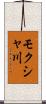 モクシャ川 Scroll
