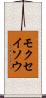 モクセイソウ Scroll