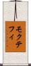 モクテフィ Scroll