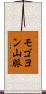 モゴヨン山脈 Scroll