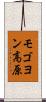モゴヨン高原 Scroll