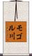 モゴル川 Scroll