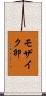 モザイク卵 Scroll
