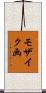 モザイク画 Scroll