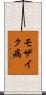 モザイク病 Scroll