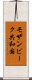 モザンビーク共和国 Scroll