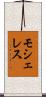 モシェレス Scroll