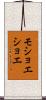 モショエショエ Scroll